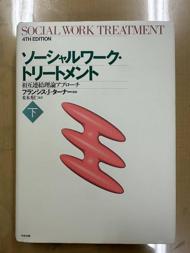 ソーシャルワーク・トリートメント(上) 相互連結理論アプローチ／フランシス・Ｊ．ターナー(編者),米本秀仁(訳者) 61+940pKjGL._UF894,1000_QL80_.jpg